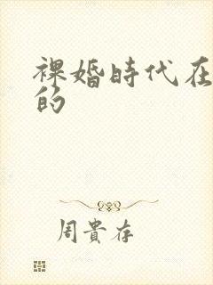 裸婚时代在哪拍的