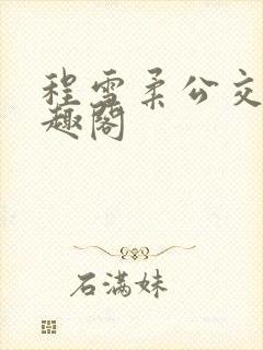 程雪柔公交车笔趣阁