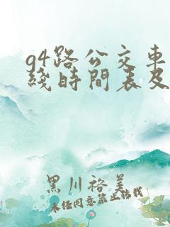 g4路公交车路线时间表及站点