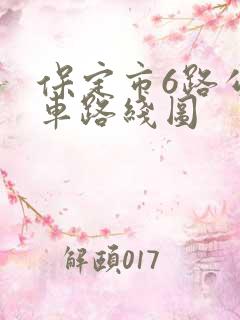 保定市6路公交车路线图