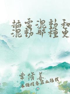 插电混动和油电混动哪种更好