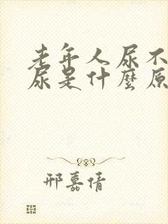 老年人尿不出来尿是什么原因
