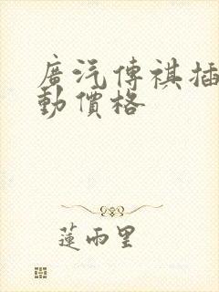 广汽传祺插电混动价格