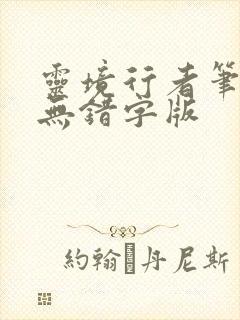 灵境行者笔趣阁无错字版