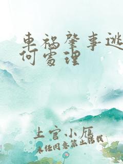 车祸肇事逃逸如何处理