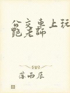 公交车上玩弄美艳老师