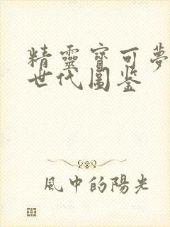 精灵宝可梦第一世代图鉴