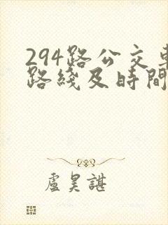 294路公交车路线及时间表