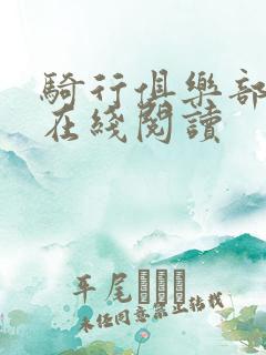 骑行俱乐部小说在线阅读