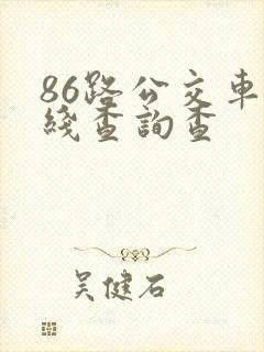 86路公交车路线查询查