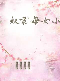 奴隶母女小说