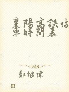 襄阳高铁站公交车时间表