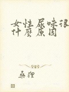 女性尿味很重是什么原因