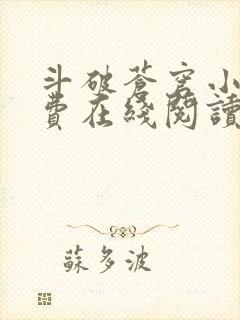 斗破苍穹小说免费在线阅读完整版