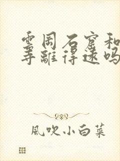 云冈石窟和悬空寺离得远吗