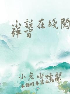 小说在线阅读无弹窗
