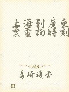 上海到广东火车票查询时刻表