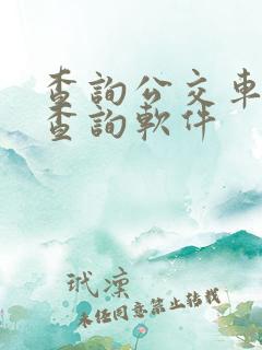 查询公交车实时查询软件
