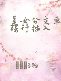 美女公交车上被强行插入