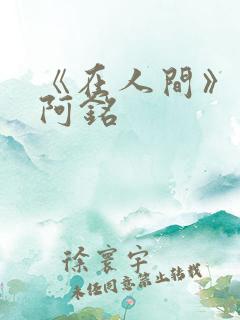 《在人间》采薇阿铭
