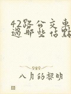 42路公交车经过哪些站点