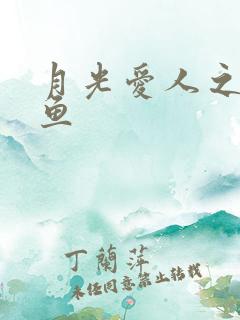 月光爱人之美人鱼