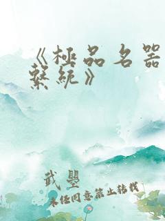 《极品名器吸精系统》