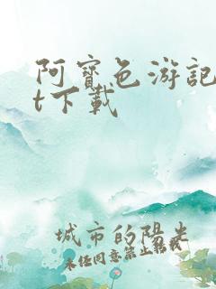 阿宝色游记txt下载