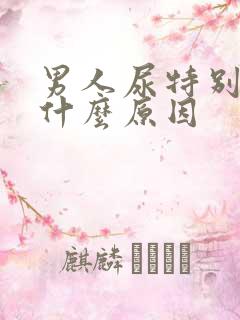 男人尿特别黄是什么原因