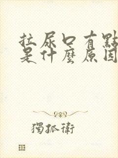 拉尿口有点疼痛是什么原因