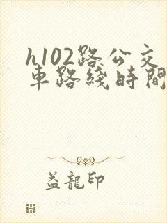 h102路公交车路线时间表