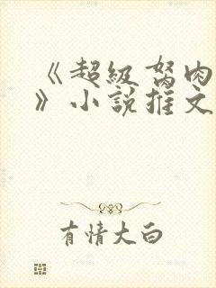 《超级胬肉系统》小说推文