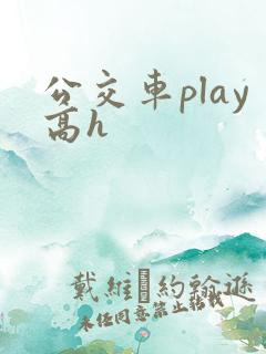 公交车play高h