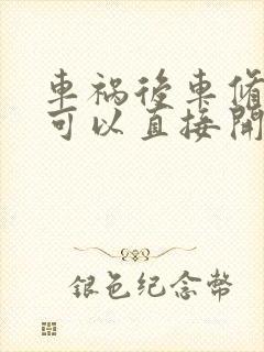 车祸后车修好了可以直接开走吗