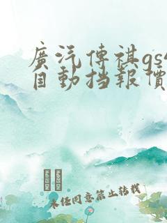 广汽传祺gs4自动挡报价图片