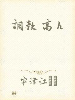 调教 高 h
