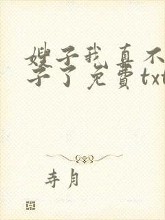 嫂子我真不是傻子了免费txt下载