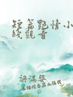 短篇艳情小说在线观看
