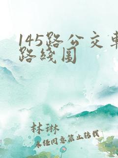 145路公交车路线图