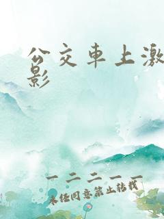 公交车上激情电影