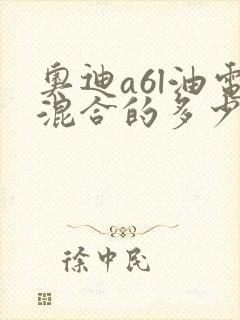 奥迪a6l油电混合的多少钱