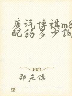 广汽传祺m8高配的多少钱
