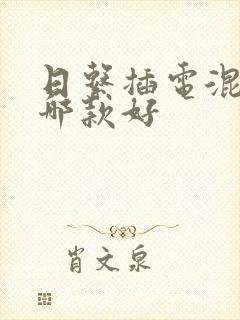 日系插电混动车哪款好