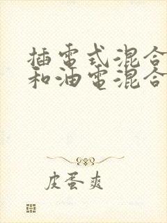 插电式混合动力和油电混合区别