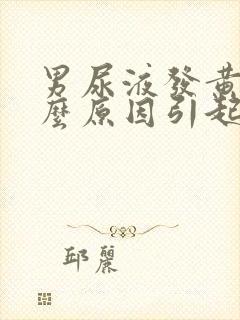 男尿液发黄是什么原因引起的