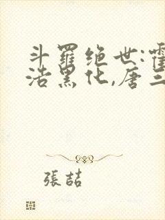 斗罗绝世:霍雨浩黑化,唐三慌了 作家h9ncxw