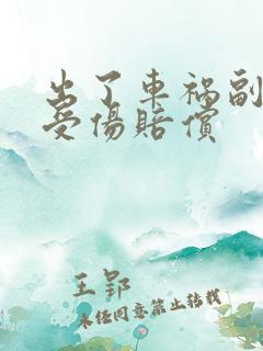 出了车祸副驾驶受伤赔偿