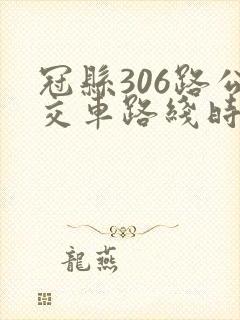 冠县306路公交车路线时间表