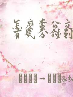 怎么查公交车还有几分钟到