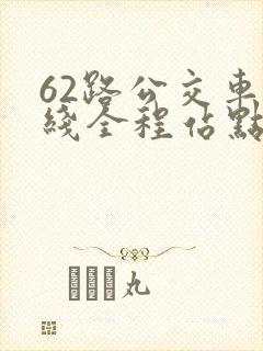 62路公交车路线全程站点查询
